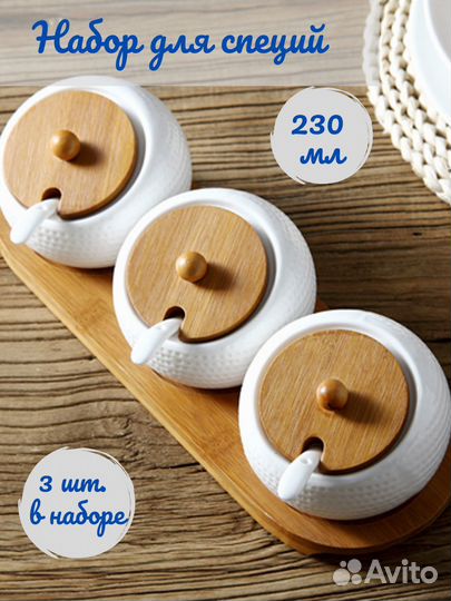 Набор для соли, сахара, специй