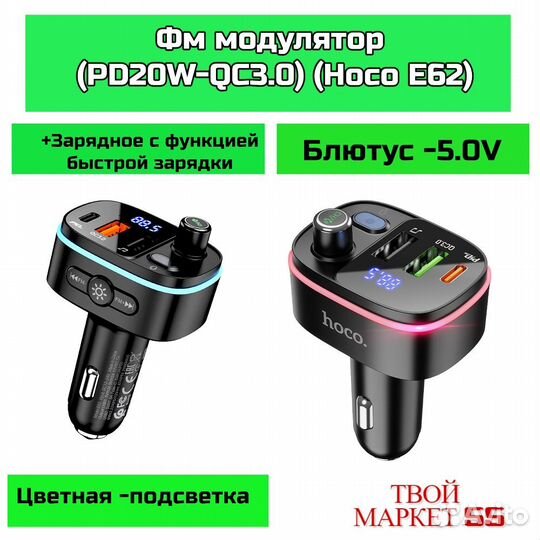 Фм модулятор (PD20W-QC3.0) (Hoco E62) черный