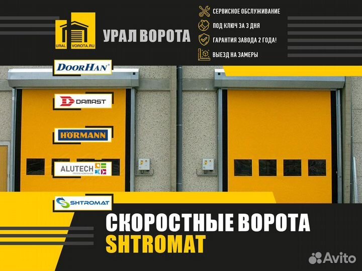 Скоростные ворота