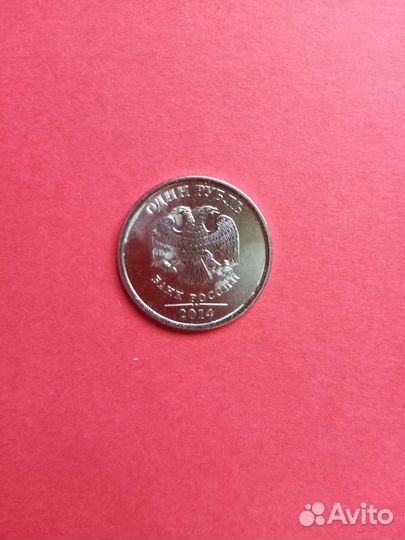 1 руб 2014 г и другие монеты