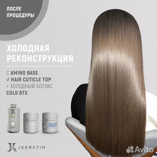 JKeratin - Кератин, Ботокс для волос