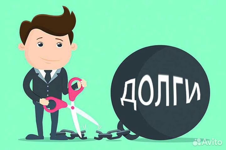 Списание долгов. Банкротство физических лиц