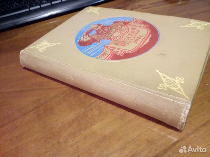 Книга 1946г Русский народный эпос