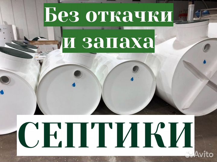 Септик без откачки под ключ