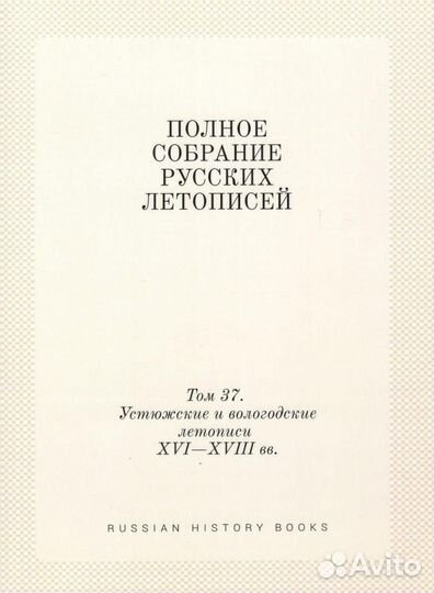 Псрл том 37. Устюжские и вологодские летописи XVI—