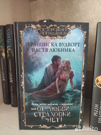 Франциска Вудворт. От любви страховки нет