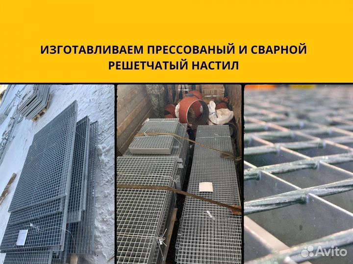 Прессованный решетчатый настил