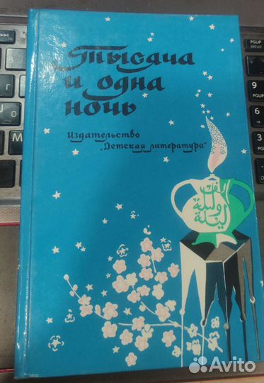 Тысяча и одна ночь