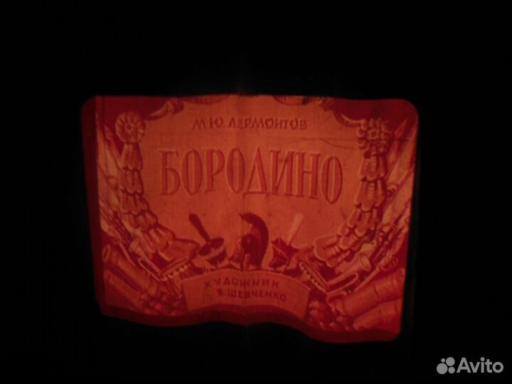 Диапроектор