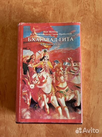 Книга: Бхагавад-Гита(как она есть)