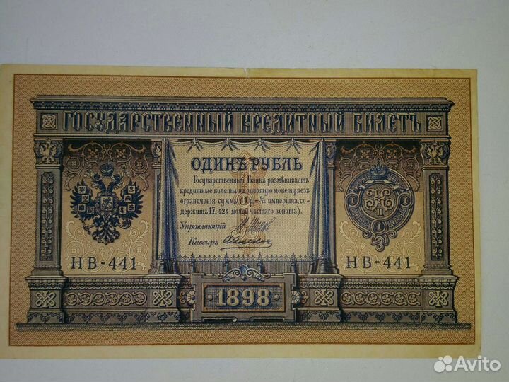 Банкнота 1 рубль 1898 года