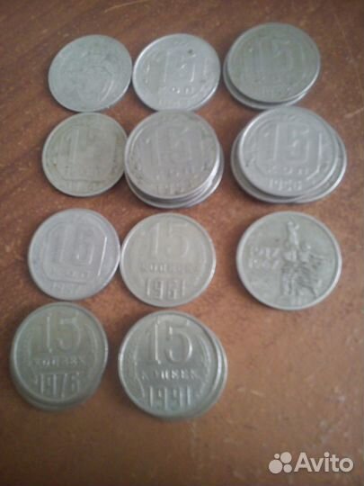 15 копеек 1931 - 1967