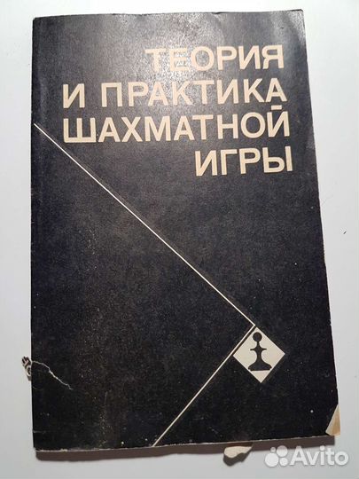 Теория и практика шахматной игры