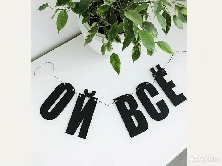 Гирлянда надпись черные буквы интерьерная