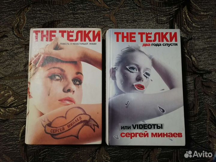 С. Минаева The Тёлки