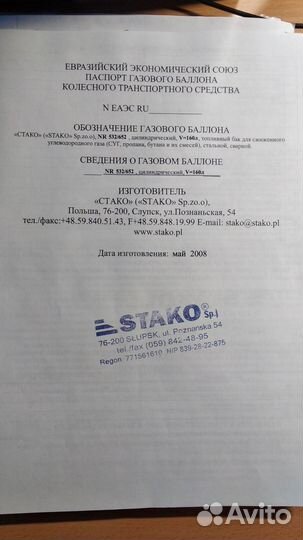 Баллон газовый автомобильный, б/у, 160 л, stako