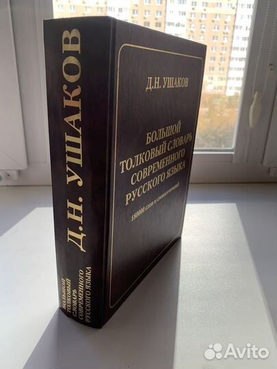 Большой толковый словарь Д.Н.Ушаков
