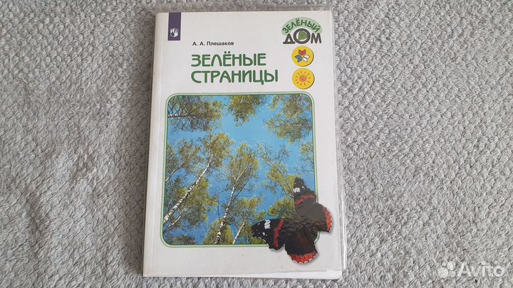 Зеленые страницы. Плешаков А. А