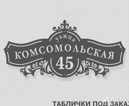 Адресная табличка