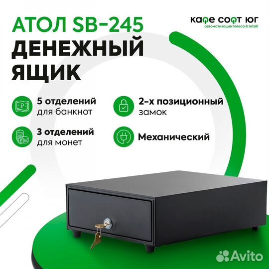 Денежный ящик атол SB-245-B (арт.44003)