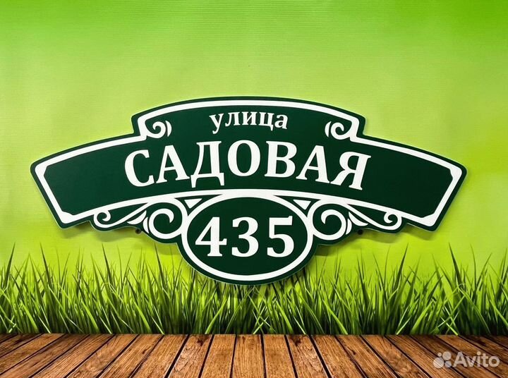 Табличка на дом с адресом