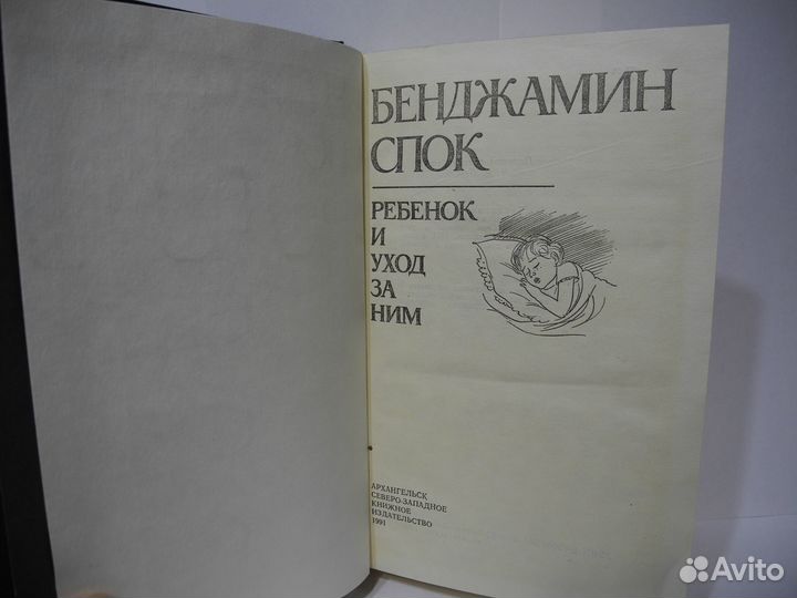 Книга Бенджамин Спок «Ребенок и уход за ним»