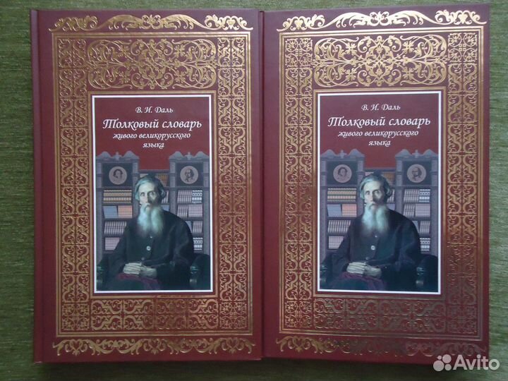 Даль Толковый словарь 2 тома б/у