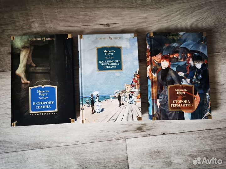 Марсель Пруст. В поисках утраченного времени