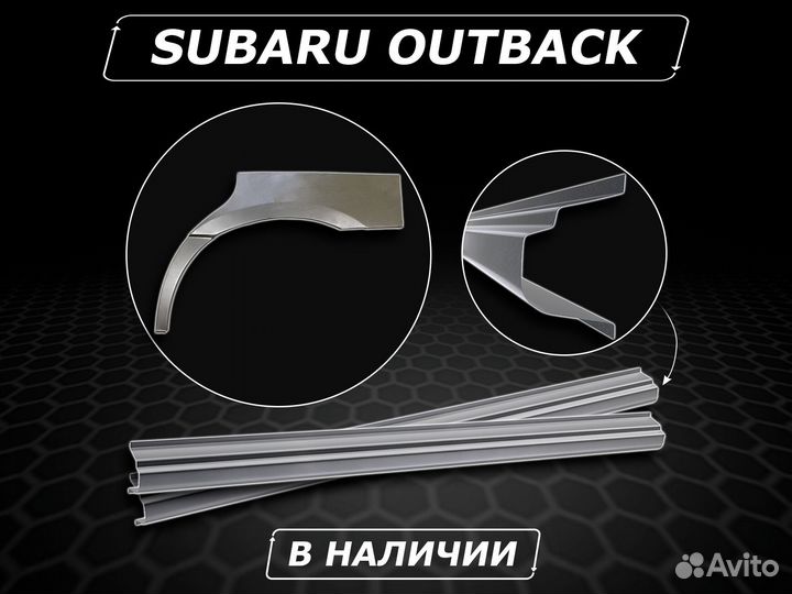 Пороги Subaru Outback ремонтные c гарантией