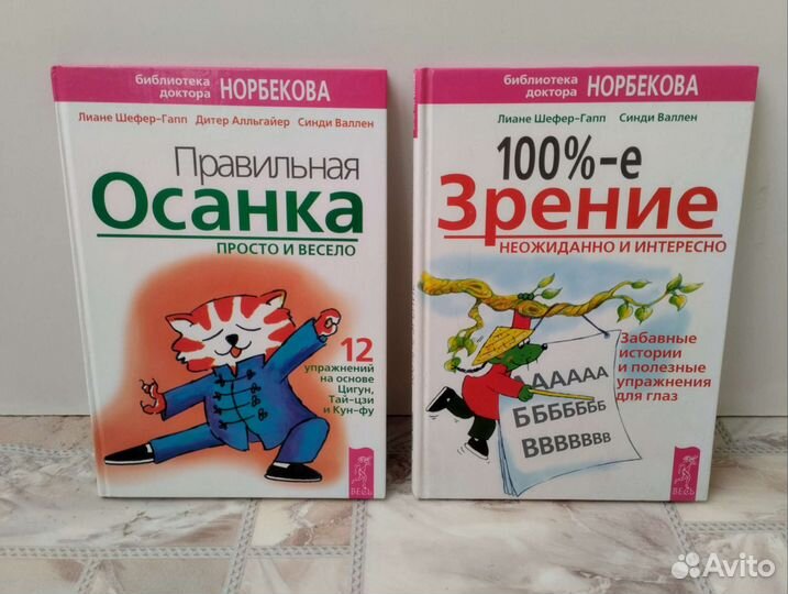 Книги для детей Правильная осанка и 100 зрение