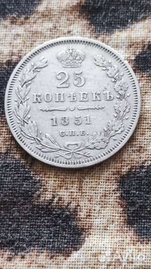 25 копеек 1851г