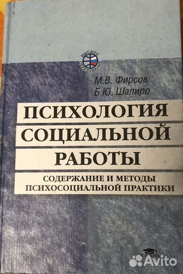 Социальная работа. Психология