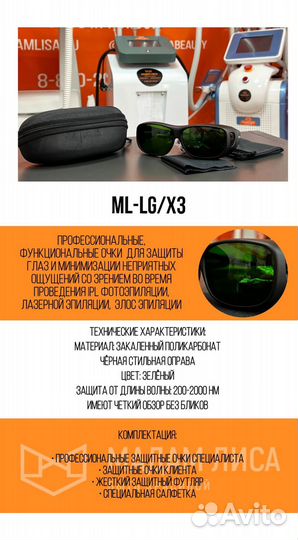 Защитные очки для Элос, лазерной эпиляции ML-LG/X3
