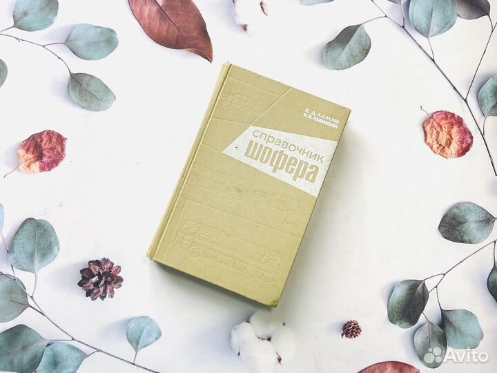 Справочник шофёра, 1973г