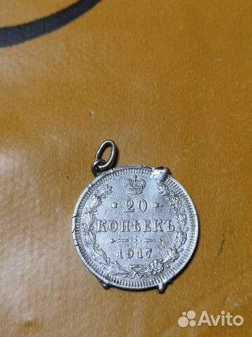 20 копеек 1917 года