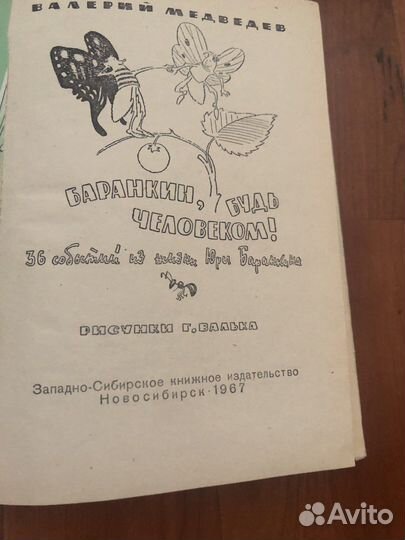Медведев Баранкин будь человеком