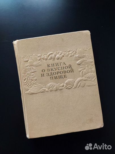 Книга о вкусной и здоровой пище. СССР