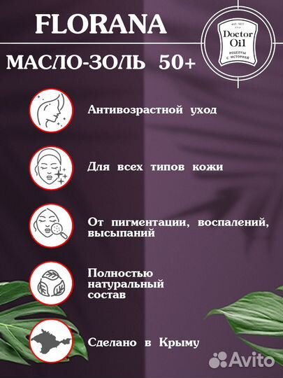 Масло-золь 50+ Florana для лица шеи декольте