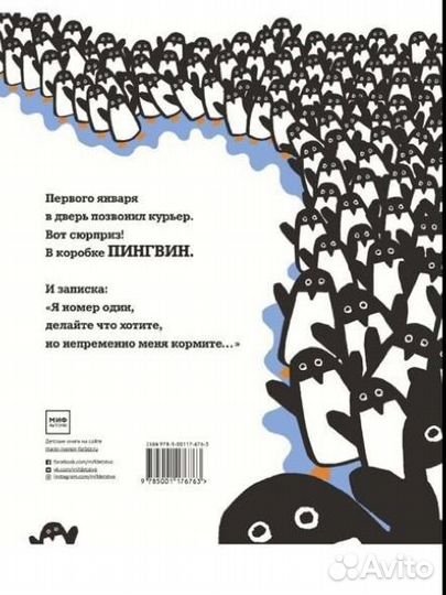 Книга 365 пингвинов Форманталь Жан-Люк миф