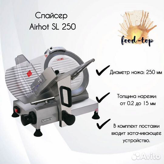 Слайсер Airhot SL 250