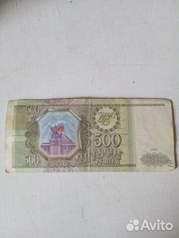 Банкнота 500 р 1993 года
