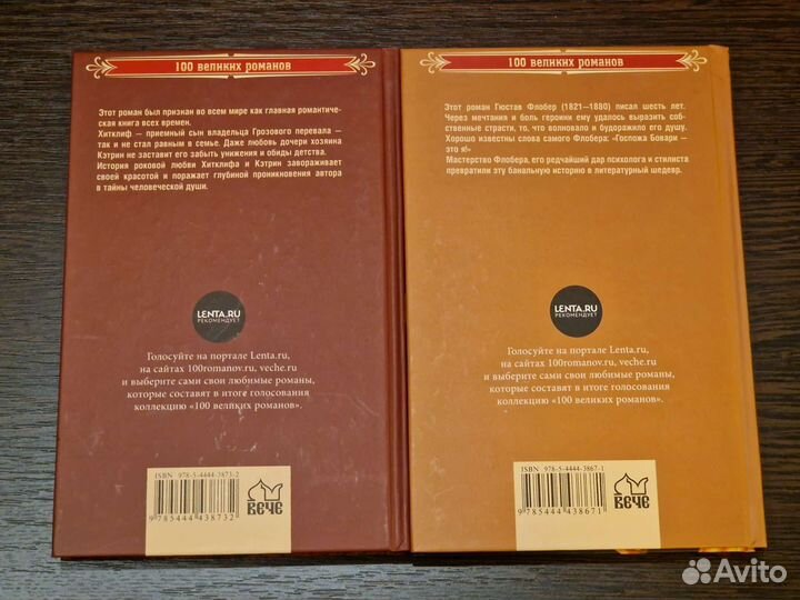 Г.Флобер Госпожа Бовари Э.Бронте Грозовой перевал