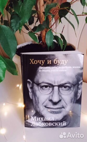 Книга Михаила Лабковского 