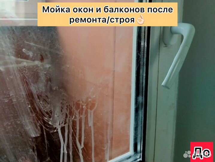 Клининг и мойка окон и балконов