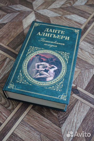 Книга Данте Алигьери Божественная комедия