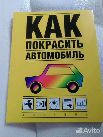 Книга Как покрасить автомобиль