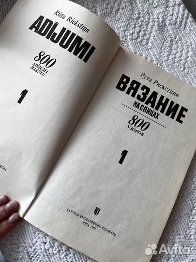 Книга вязание на спицах:800 узоров, Рига,1991