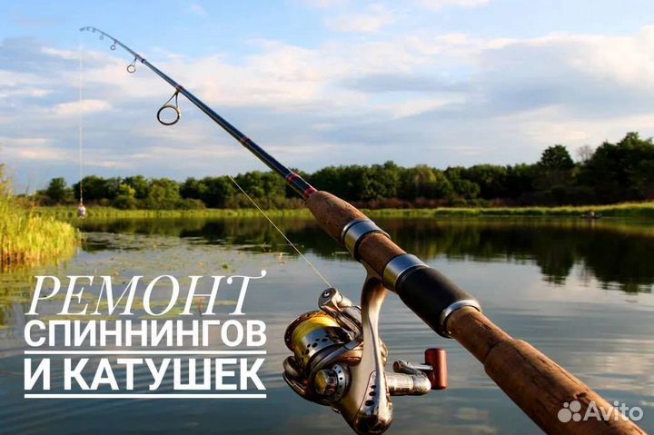 Ремонт спиннингов и катушек