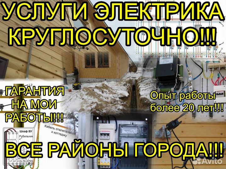 Электрик круглосуточно все районы