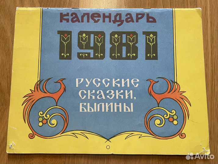 Календарь настенный 1981 г. Русские сказки, былины